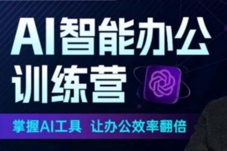 ChatGPT 秋叶智能办公训练营【第1期】