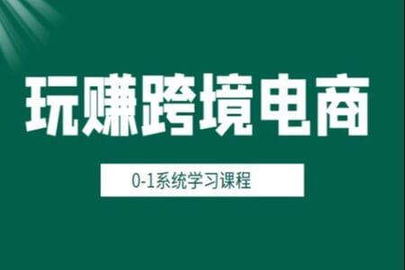 朱哥的玩赚跨境电商之0基础课程