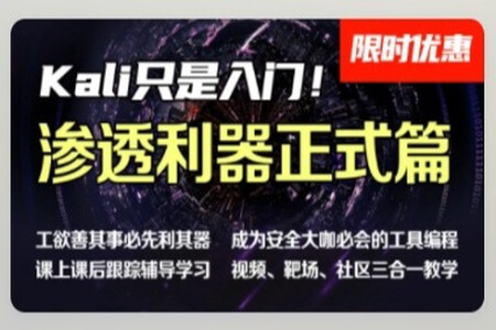 掌控安全进阶班 kali/代码审计/网络安全/web安全/测试/信息安全