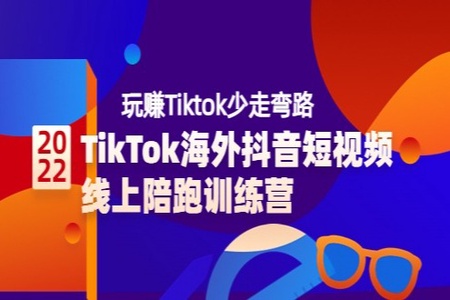 TikTok海外短视频线上陪跑训练营