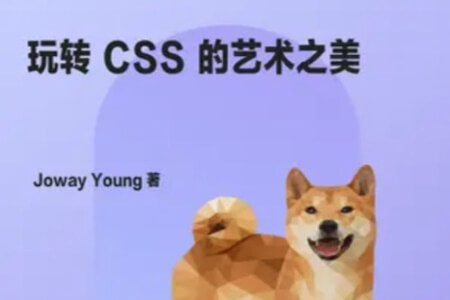 掘金小册<玩转CSS艺术之美>