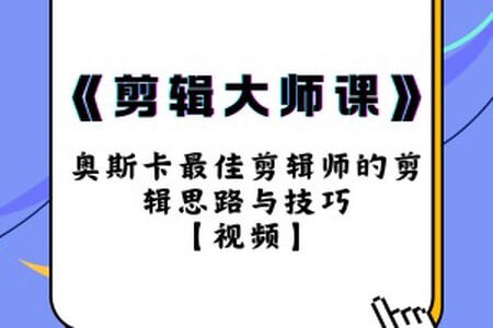 新片场-《剪辑大师课》奥斯卡最佳剪辑师的剪辑思路与技巧