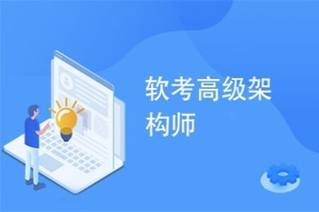 希赛软考-高级系统架构师-2021年 | 完结