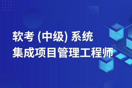 2023年中级系统集成项目管理工程师备考资料