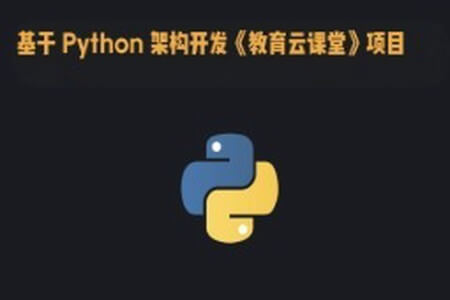 基于 Python 架构开发《教育云课堂》项目