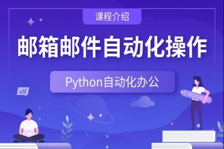 Python自动化操作办公软件、邮件、定时任务等