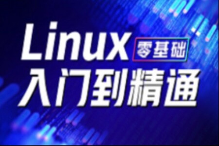 2023新版保姆级Linux零基础入门到精通全套教程