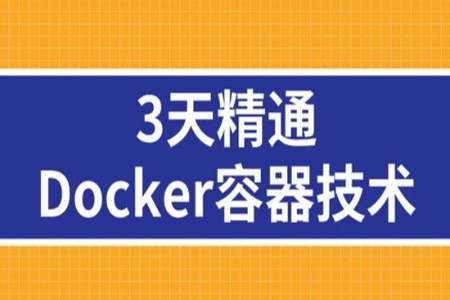 3天精通Docker容器技术并搭建公司自己的私有云容器仓库