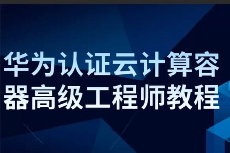 华为认证云计算容器高级工程师教程