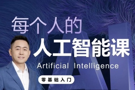 李一舟人工智能AI2.0