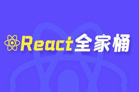 2023年最新珠峰React全家桶