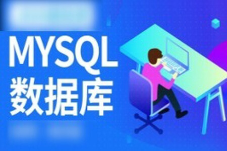 MySQL数据库运维全套视频教程 阿里巴巴DBA讲授