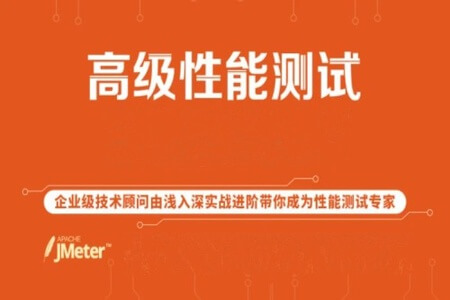 全新高级性能全栈测试：JMeter+JVM+瓶颈分析+性能分析+方案+流程 从实战中来