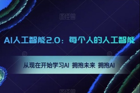 AI人工智能2.0：每个人的人工智能课：从现在开始学习AI 拥抱未来 拥抱AI