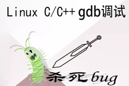 Linux GDB CC++调试从入门到精通