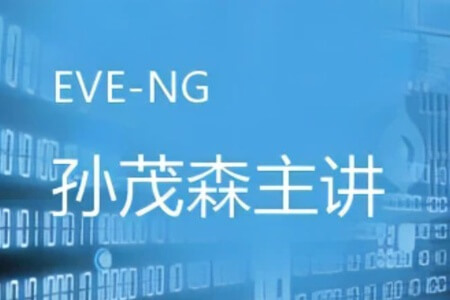 51CTO 孙茂森 EVE-NG从入门到精通实战