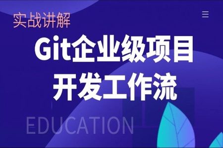 git企业级项目开发工作流实战讲解-开发面试必备技能