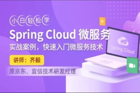 小白轻松学Spring Cloud