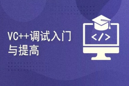 Visual Studio C++调试入门与提高