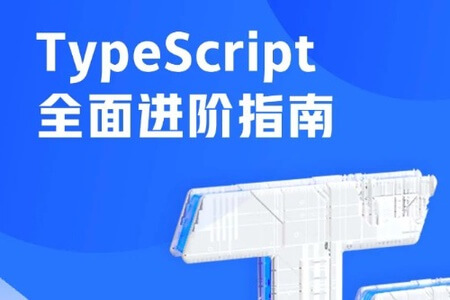 掘金小册 TypeScript 全面进阶指南