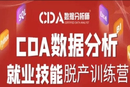 CDA20220314期数据分析师脱产就业班