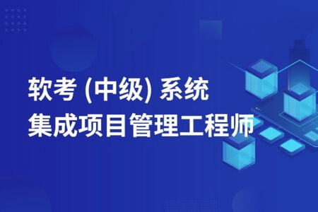 郑房新.202211.软考中级系统集成项目管理工程师