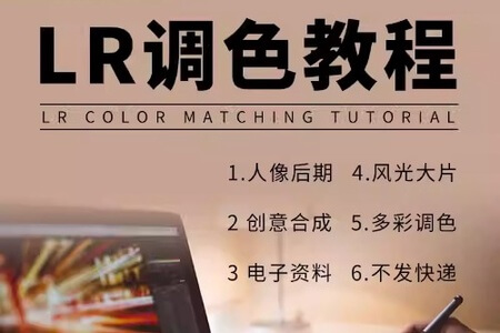 LR调色教程零基础自学摄影后期lightroom调色人像日系高级网课程