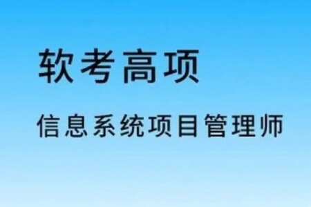 2023年软考高项资料–机构版本