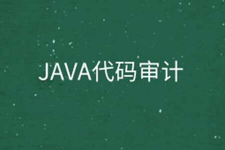 Java代码审计八套实战环境