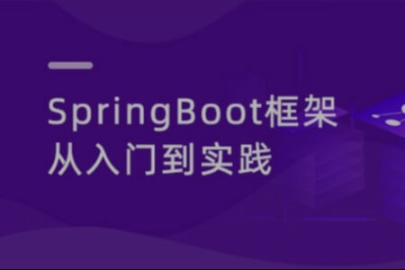 动力节点 SpringBoot3从入门到项目实战 2023最新版（视频+资料）