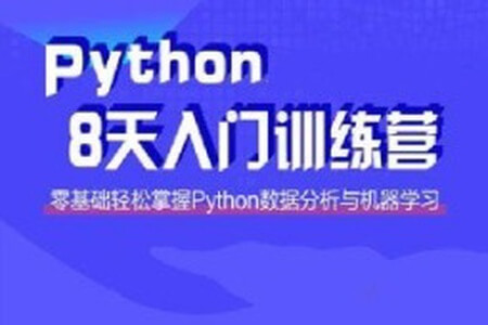 路飞 小白入门 Python八天训练营课程