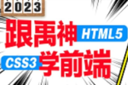 前端html5+css3零基础教程（前端开发入门必学）