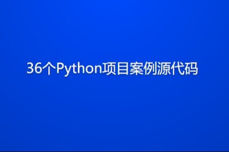 36个Python项目案例源代码