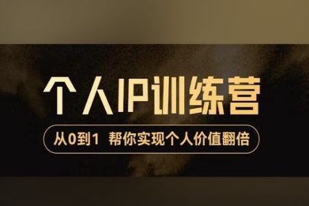 2022最新_降龙老师从0到1打造短视频个人IP训练营