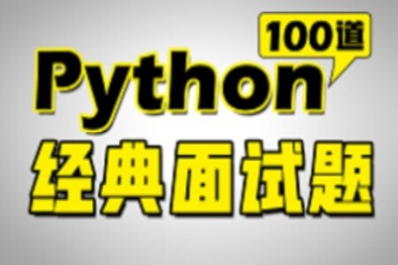 2023版Python面试宝典Python面试核心必考100题