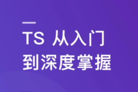 TS从入门到深度掌握，晋级TypeScript高手 | 更新完结