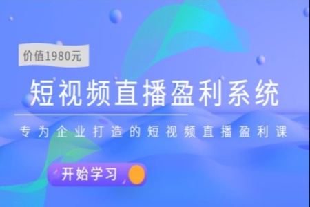 短视频直播盈利系统，专为企业打造的短视频直播盈利课