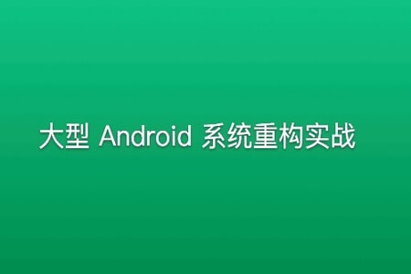 大型 Android 系统重构实战 | 更新完结