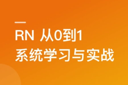 RN从0到1系统精讲与小红书APP实战（2023版）| 更新完结