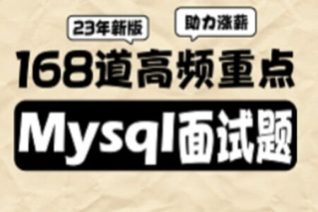 2023新版MySQL数据库168道高频必考面试题解析