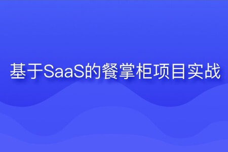 基于SaaS的餐掌柜项目实战 | 完结