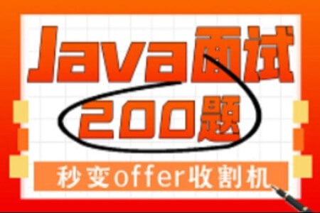 2023版Java面试宝典Java面试200题（含美团 字节 阿里大厂真题及面试答题技巧）