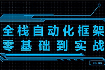 测开星辰Python全栈自动化测试零基础到实战