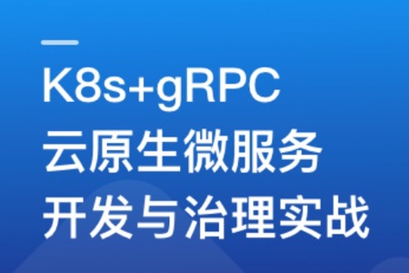 基于GO语言，K8s+gRPC实战云原生微服务开发 | 更新完结