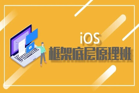 iOS框架底层原理班