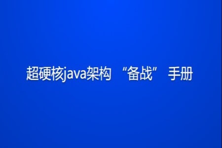 超硬核java架构“备战” 手册