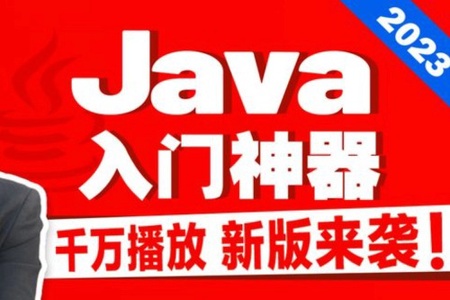 2023新版尚硅谷Java入门教程