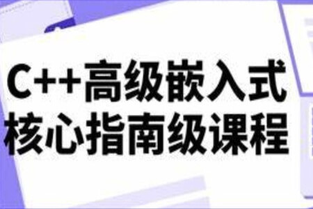 C++高级嵌入式核心指南级课程