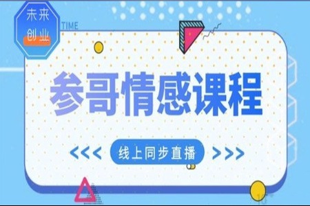 参哥情感课程，风靡抖音的情感课程价值3980元（完结）