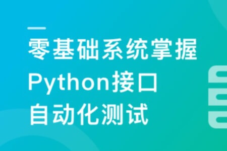 轻松掌握Python+主流测试框架，快速转型自动化测试 | 更新完结